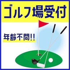 【No.6875】ゴルフ練習場で来店受付や清算/必要な知識・経験...