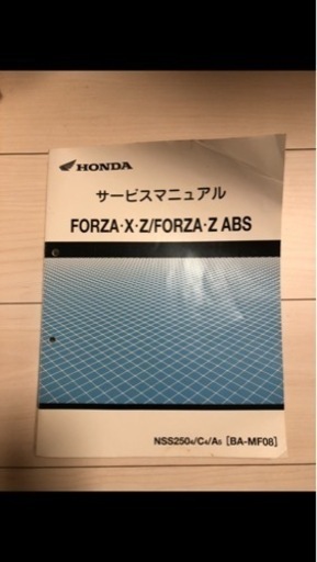 ホンダ　フォルツァ/フォルツァX/フォルツァZ/ABSのサービスマニュアル