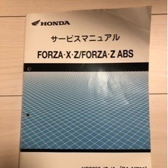 ホンダ　フォルツァ/フォルツァX/フォルツァZ/ABSのサービス...