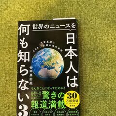 本「世界のニュースを日本人は何も知らない3 - 大変革期にやりた...