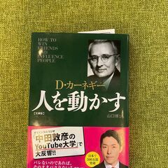 本　「人を動かす」D.カーネギー　文庫版