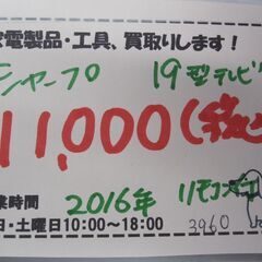 キャッシュレス決済可！11000円 シャープ 19型 液晶テレビ リモコン付き 2016年製