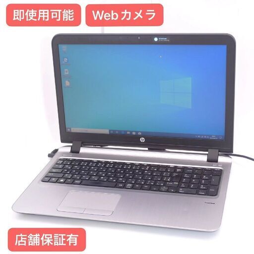 保証付 即使用可能 Wi-Fi有 hp 15インチ ノートパソコン 455 G3 中古美品 AMD 8GB 無線LAN Webカメラ Windows10 Office済