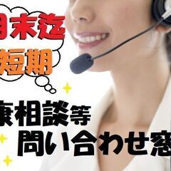 8月末迄の短期！時給1,300円！受電業務！　（求人No.NH-...