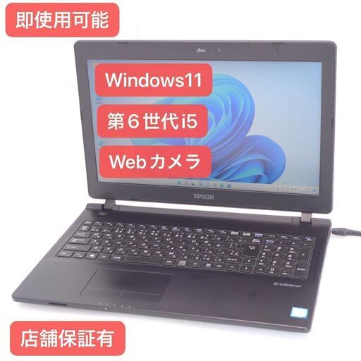 保証付 即使用可能 Windows11 Wi-Fi有 エプソン 15インチ ノートパソコン NJ4000E 中古美品 第6世代 Core i5 8GB 無線 カメラ Office