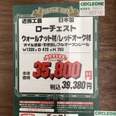 KG-94【新入荷　アウトレット】近藤工芸　ローチェスト　ウォールナット　レッドオーク材