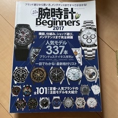 「腕時計for Beginners 2017」