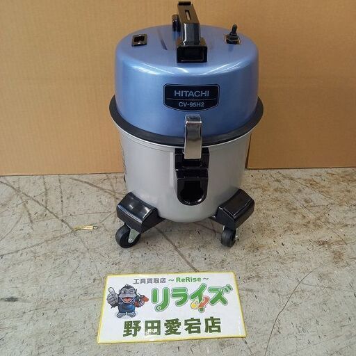 日立 HIKOKI CV-95H2 業務用掃除機【野田愛宕店】【店頭取引限定】【未使用】管理番号：IT4RZNOQDZJO