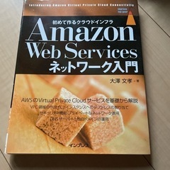 「Amazon Web Servicesネットワーク入門 初めて...