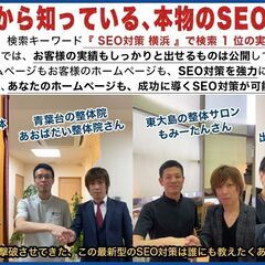 「 SEO対策　横浜 」のキーワードで、seo 検索 1 位を取...