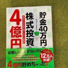 本　貯金40万円が株式投資で4億円 元手を1000倍に増やしたボ...