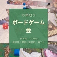 ◎東京◎【ボードゲーム会】7/24(日)13:00〜築地