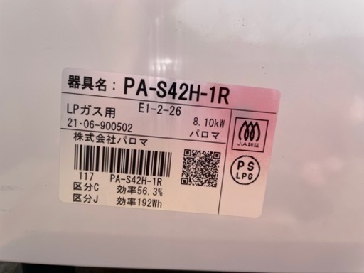 【清掃済高年式】パロマ　LPガス　ガステーブル　PA-S42H-1R  2021年製