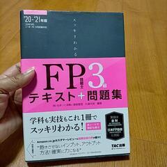 【試験目前】FP３級