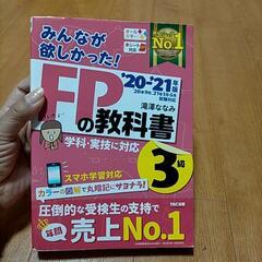 【試験目前】FP3級