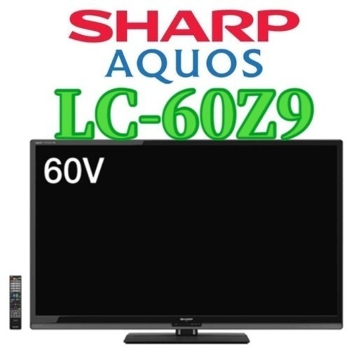 が大特価! お届けします60インチ SHARP シャープ LC-60Z9 液晶テレビ
