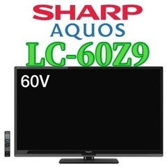 お届けします🚛60インチ📺 SHARP シャープ LC-60Z9 液晶テレビ 動作OK
