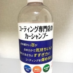 (受け渡し希望者有り)洗車シャンプー　★7月24日まで★