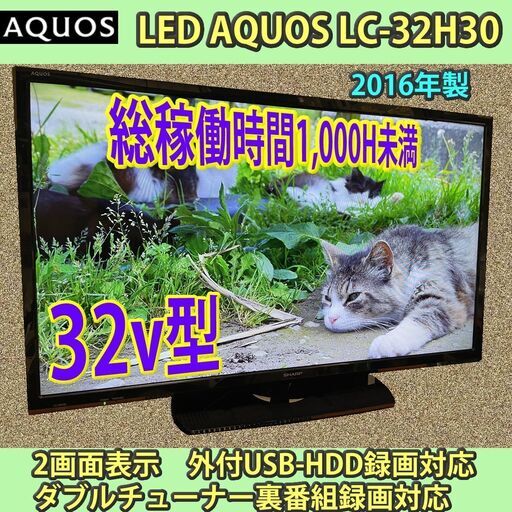 ［納品済］シャープ　32v　アクオス　稼働僅少　LC-32H30　2016年製　6ヶ月保証　#4