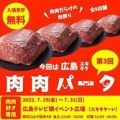 【入場無料】全8店舗 肉肉だらけの肉祭り【肉肉パーク広島エキキターレ】