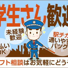 商業施設の警備STAFF！学生さんも働きやすい♪週1日～OK！安...