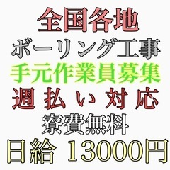 全国各地　ボーリング工事の手元作業