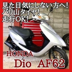 ☆ホンダ ディオ AF62☆経済的な4stエンジン！別途整備も受...