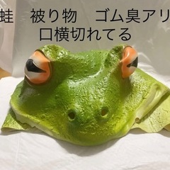 ハロウィン【傷アリ】【ゴム臭アリ】蛙の被り物