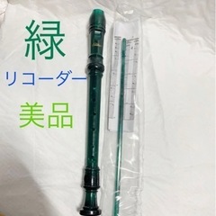 【新品未使用】ソプラノリコーダー　緑　スケルトン