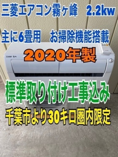 2020年製　三菱エアコン6畳用　標準取り付け工事込み
