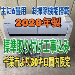 2020年製 三菱エアコン6畳用 標準取り付け工事込み