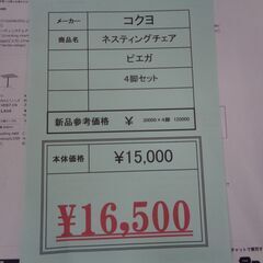 コクヨ ピエガ ネスチェア 4本SET 岐阜 愛知 尾張 美濃 三重 滋賀