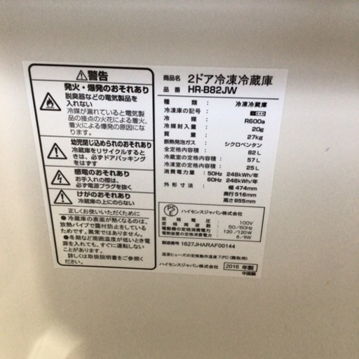 冷蔵庫 ハイセンス HR-B82JW 2016年製 82L