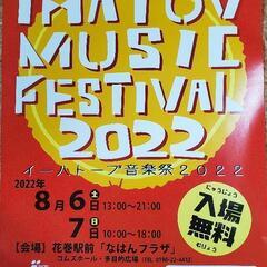 イーハトーブ音楽祭