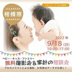 ★相模原★【無料】9/18（日）☆ベビー・キッズ・ファミリー撮影会♪