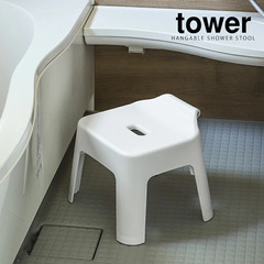 【新品】山﨑実業tower「浮かせる」バスチェア（引っ掛けお風呂椅子）