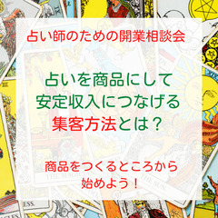 【7/27】占い師、スピリチュアル女子のための「集客・商品作り」...