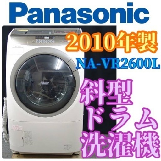 お引き取りのみ！乾燥のみ故障（U04）Panasonic NA-VR2600L ドラム式斜め洗濯機乾燥機
