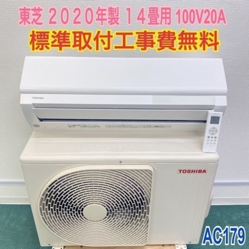 ＊標準取付無料＊安心の１年保証＊東芝  2020年製 14畳用＊AC179