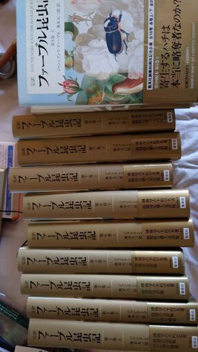 ファーブル昆虫記第1巻～第8巻の上まで、全15冊。