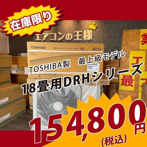 【新品エアコン】東芝製大清快　18畳用ハイスペックモデル