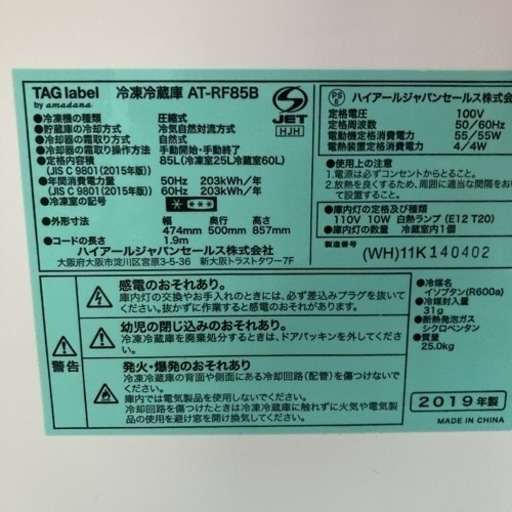 冷蔵庫　タグレーベル バイ アマダナ AT-RF85B-WH 冷蔵庫