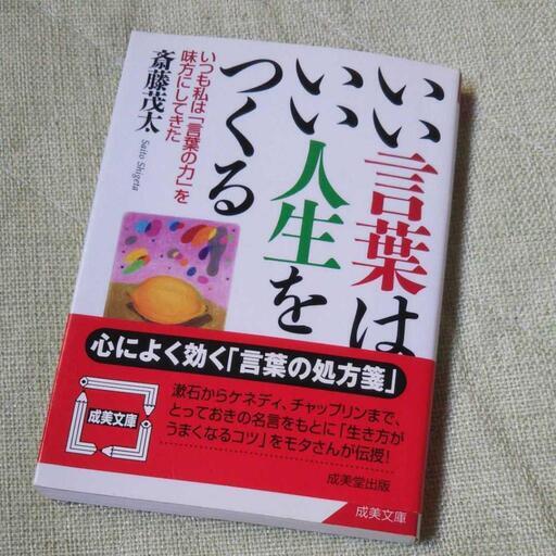 いい言葉はいい人生をつくる斎藤 茂太 本 言葉 人生 ここあ 近江八幡の参考書の中古あげます 譲ります ジモティーで不用品の処分
