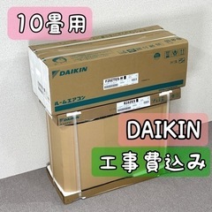 ★ダイキン 新品10畳用 ルームエアコン 工事費込み