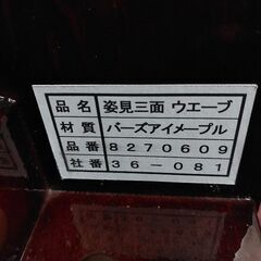 メーカー不明　日本製　回転式　姿見三面鏡　ウエーブ　バ―ズアイメイプル【愛品倶楽部柏店】