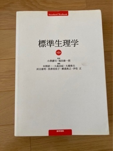 標準生理学 値下げしました。 www.inversionesczhn.com