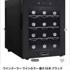 ワインクーラー１２本用