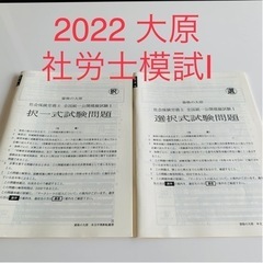 社労士　資格の大原　模試　模擬試験　社会保険労務士　2022