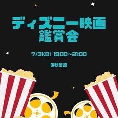 7/31(日)ディズニー映画鑑賞会🍿🎬📽の画像