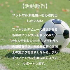 【フットサル未経験者集合！】はじめてのフットサル練習会8/12(...